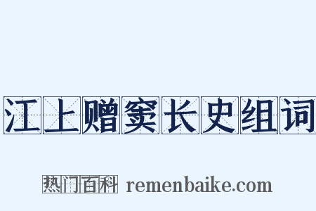 江上赠窦长史组词是什么意思的图片